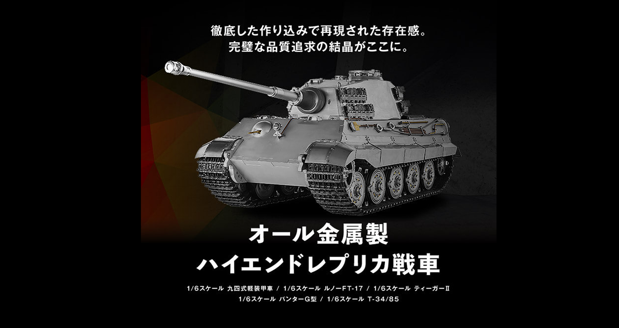 WARSLUG] オール金属製ハイエンドレプリカ戦車