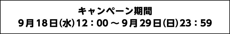 キャンペーン期間【9月20日(金)12：00～9月29日(日)23：59】