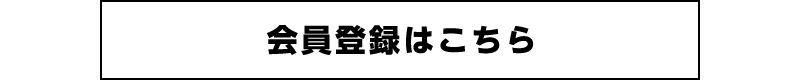 会員登録はこちら