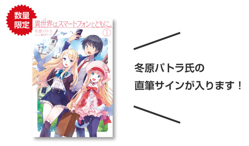 異世界はスマートフォンとともに。1 | 9784798610184 | ポストホビーWEBSHOP