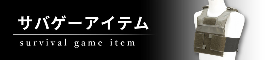 サバゲーアイテム