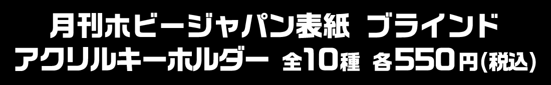 月刊ホビージャパン 表紙アクリルキーホルダー 全10種 各550円(税込)