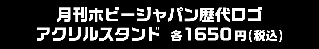 ロゴアクリスルタンド 各1650円(税込)