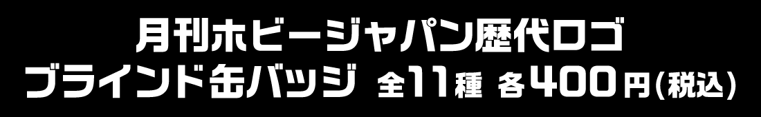 HJロゴブラインド缶バッジ 全11種 各400円(税込)