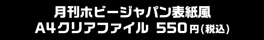 HJロゴクリアファイル 各550円(税込)