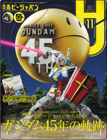 月刊ホビージャパン2024年11月号表紙アクリルボード