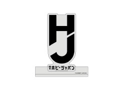 HJロゴアクリルスタンドJ：2018年～