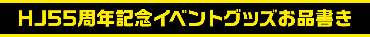 HJ55周年記念イベントグッズお品書き