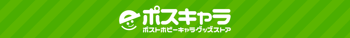 ポスキャラ ポストホビーキャラグッズストア