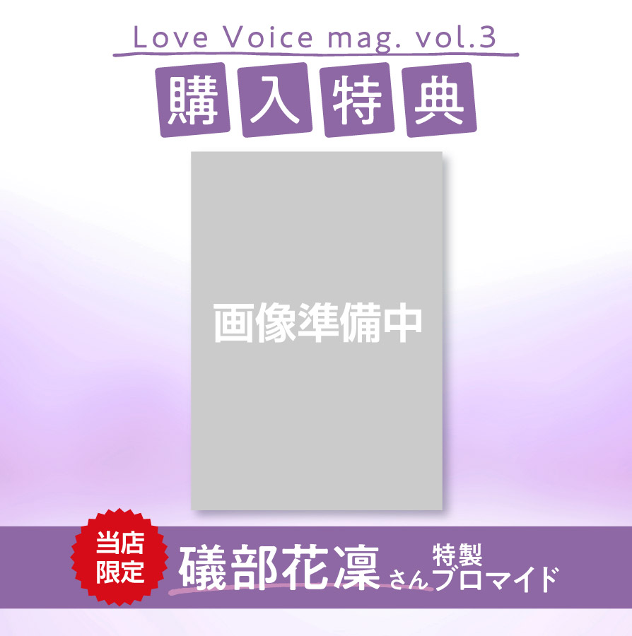 購入特典 礒部花凜さん特製ブロマイド1枚